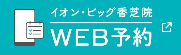 当院は予約優先制です。WEB予約