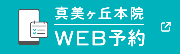 当院は予約優先制です。WEB予約