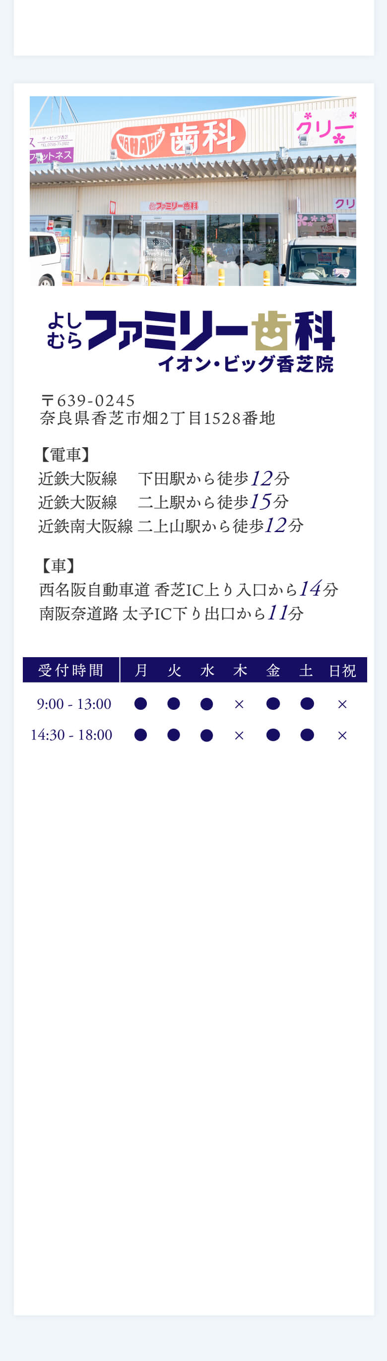 よしむらファミリー歯科 イオンビッグ香芝院