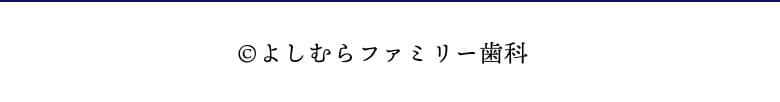 コピーライト よしむらファミリー歯科