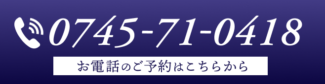 0745-71-0418 お電話のご予約はこちらから