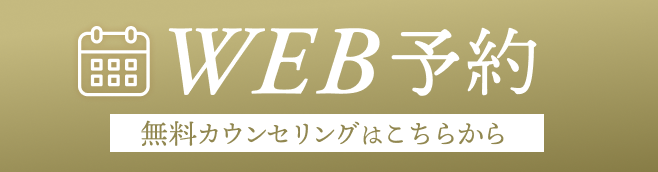 WEB予約 無料カウンセリングはこちらから