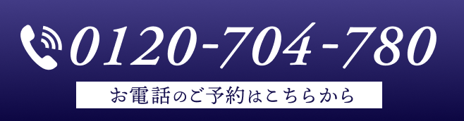 0120-704-780 お電話のご予約はこちらから