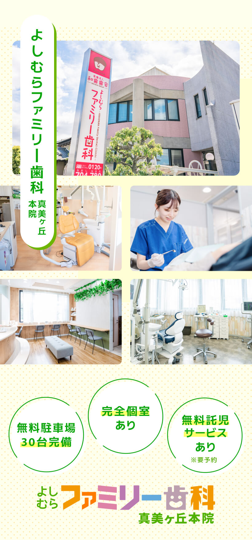 よしむらファミリー歯科 真美ヶ丘本院
