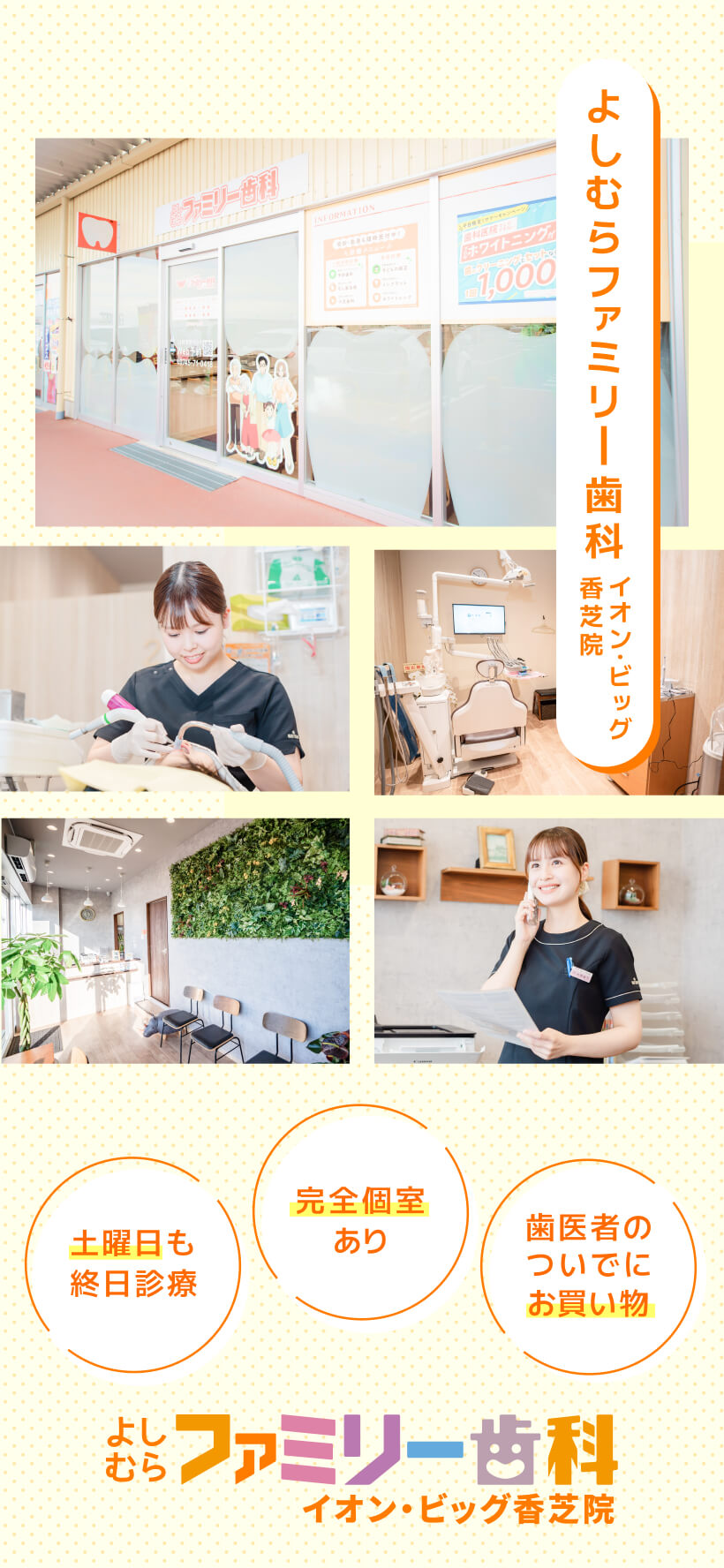 よしむらファミリー歯科 イオン・ビッグ香芝院