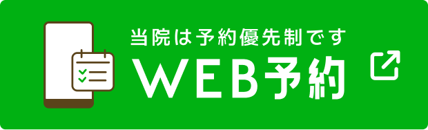 当院は予約優先制です WEB予約