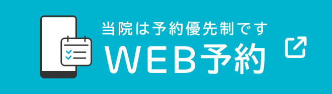 当院は予約優先制です WEB予約