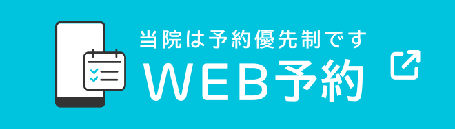 当院は予約優先制です WEB予約